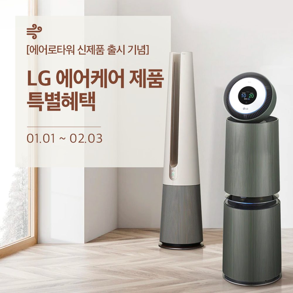 [이벤트] 집에서 만큼은 청정한 공기를 마음껏

다양한 상황과 공간에 맞춰 
쾌적한 공기를 선사하는
LG 퓨리케어 에어로타워 신제품 출시 기념!

여러분의…