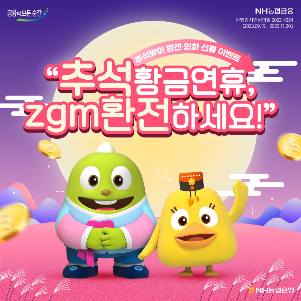 [이마트 할인/이벤트] [NH이벤트] “추석황금연휴, zgm 환전하세요!” 대고객 이벤트 드디어 돌아온 민족의 대명절, 추석 ...