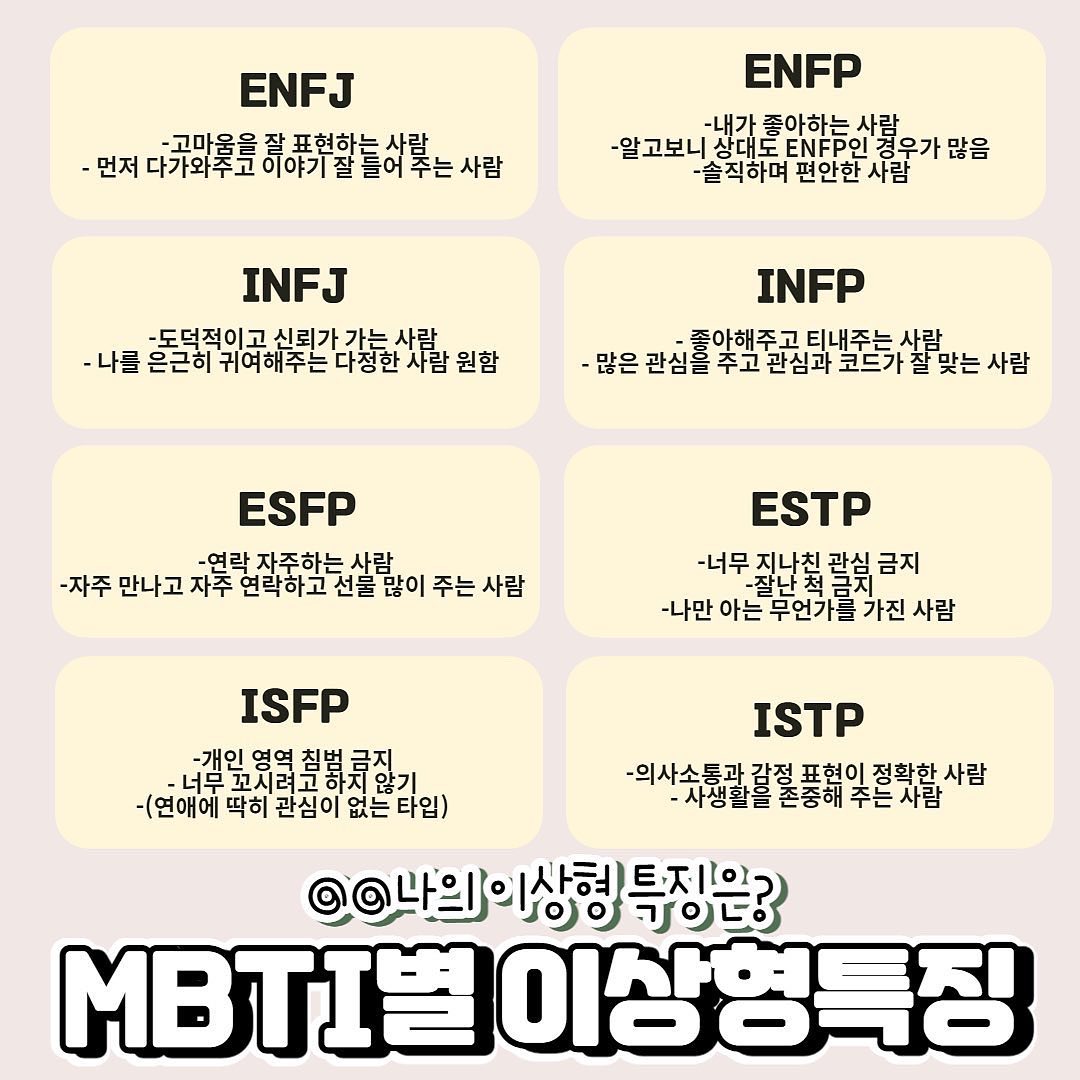 [MBTI] MBTI별 이상형 특징! . . #엠비티아이 #엠비티아이유형 #엠비티아이궁합 #엠비티아이특… – 할인 이벤트 최신 정보