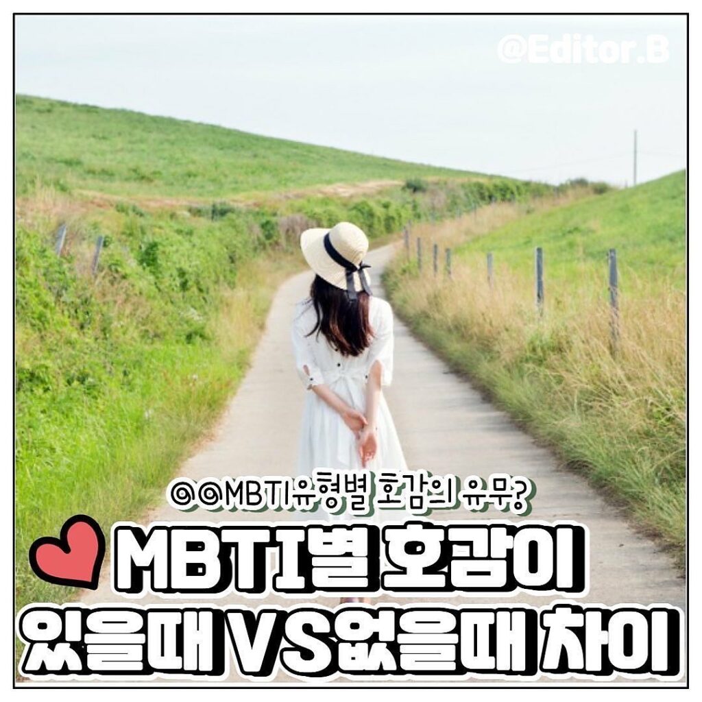 [MBTI] MBTI별 호감 있을때와 없을때 차이
.
.
#엠비티아이 #엠비티아이유형 #엠비티아이궁합 …