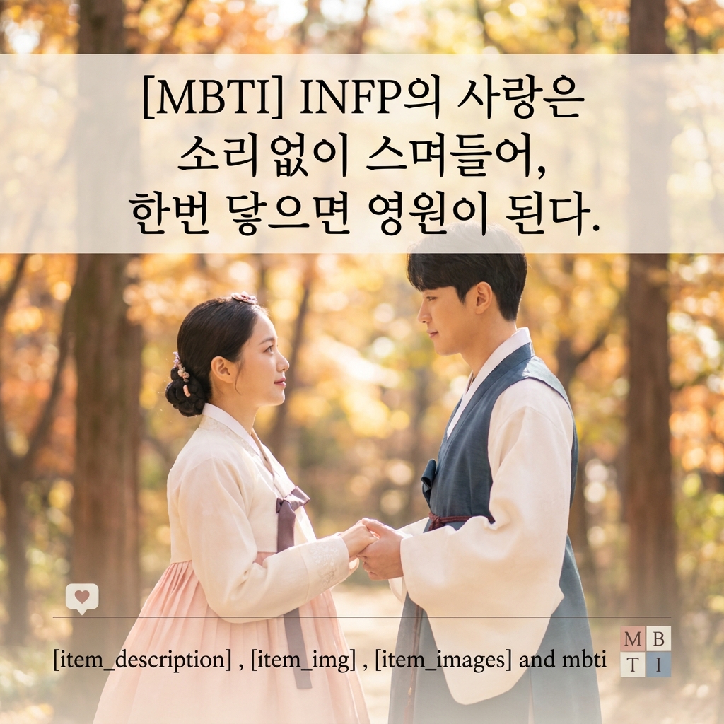 [MBTI] INFP의 사랑은 소리 없이 스며들어, 한번 닿으면 영원이 된다.