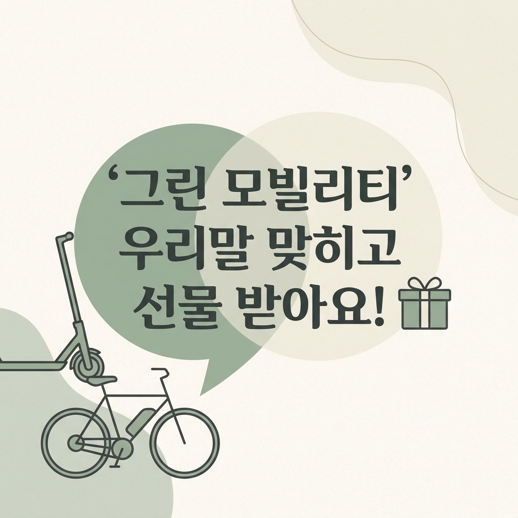 말이 쉬워지는 월요일! ‘그린 모빌리티’ 우리말 맞히고 선물 받아요!