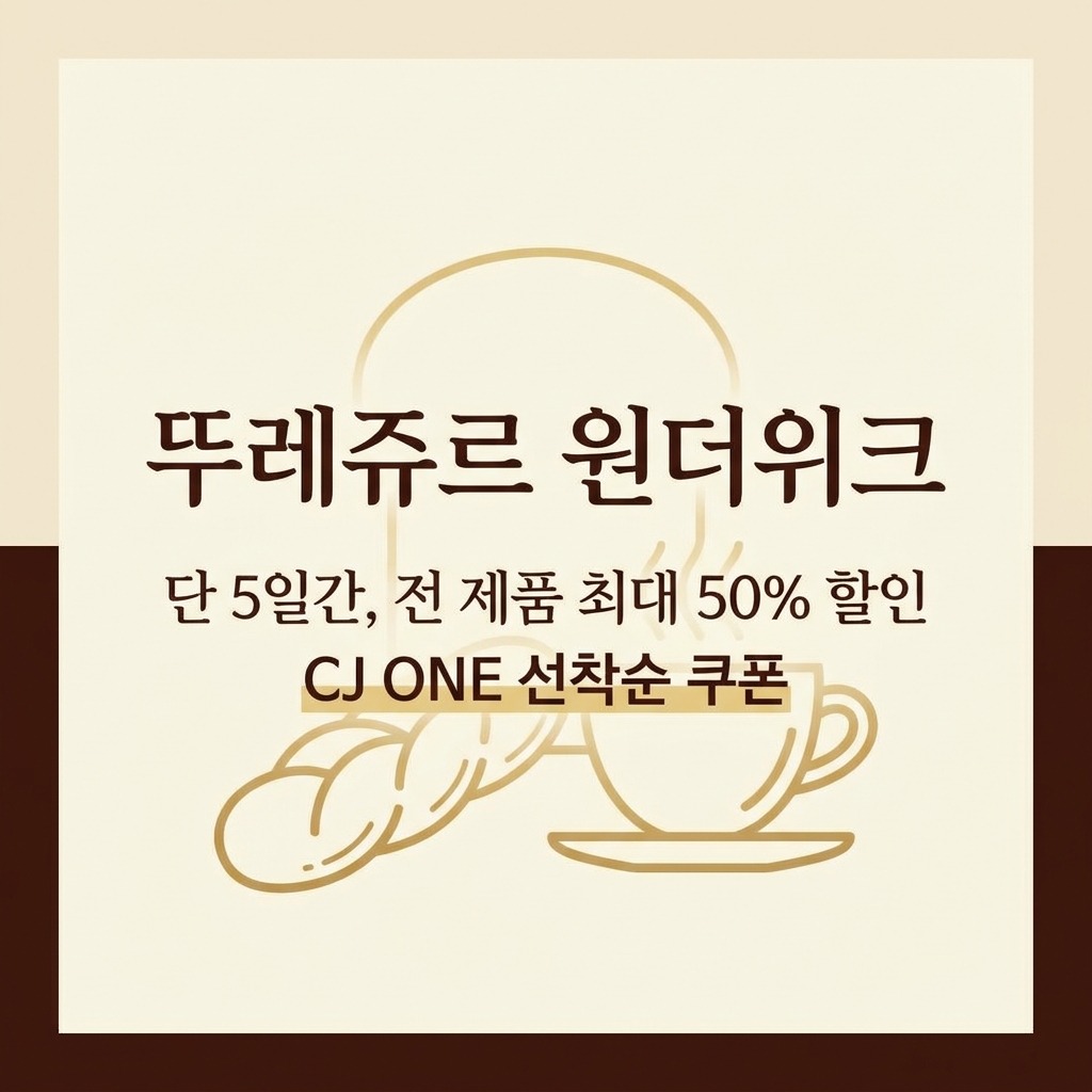 뚜레쥬르 원더위크! 단 5일간 전 제품 최대 50% 할인, CJ ONE 선착순 쿠폰 받으세요!