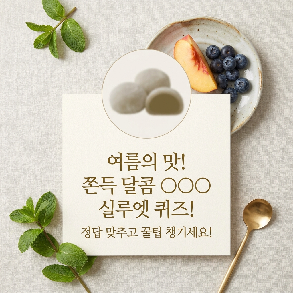 여름의 맛! 쫀득 달콤 OOO 실루엣 퀴즈! 정답 맞추고 꿀팁 챙기세요!